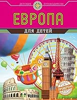 Evropa dlya detey 5699804188 Book Cover