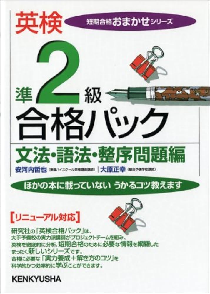 英検準2級 文法・語法・整序問題編 | 大原 正幸 |本 | 通販 | Amazon