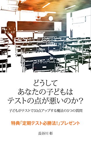 Amazon Co Jp どうしてあなたの子どもはテストの点が悪いのか 子どもがテストで33点アップする魔法の5つの質問 Ebook 長谷川 彰 本