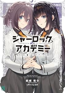シャーロック＋アカデミー　Logic.4 犯罪RPG【電子特典付き】 (MF文庫J)