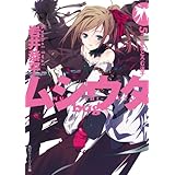 ムシウタ ｂｕｇ　５ｔｈ．夢まどろむ迷子 (角川スニーカー文庫)