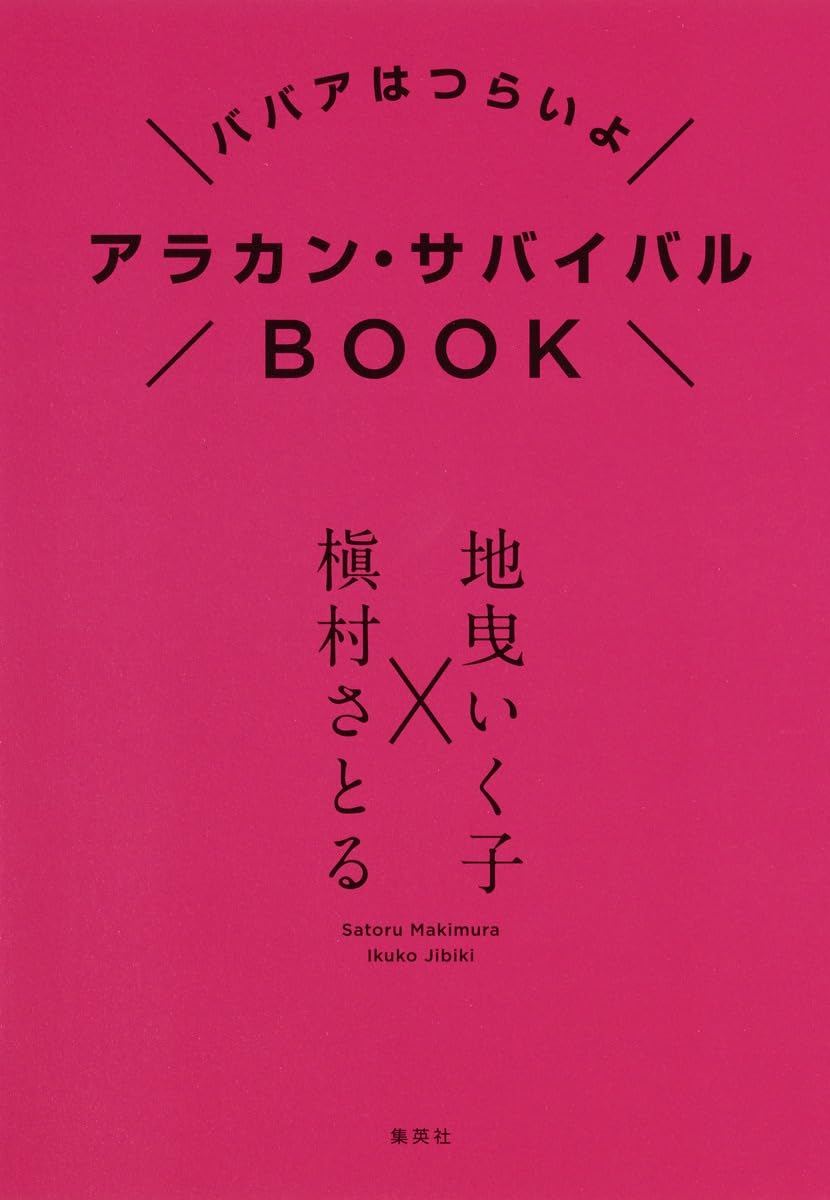 ババアはつらいよ アラカン・サバイバルBOOK | 地曳 いく子, 槇村