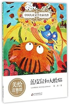The Blue-skinned Mouse and the Big-faced Cat (Chinese Edition)