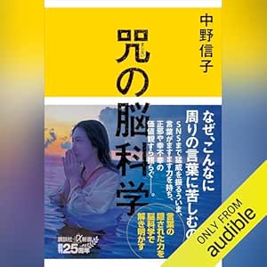  咒（まじない）の脳科学: 講談社＋α新書 