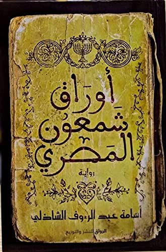 أوراق شمعون المصري