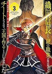 Amazon.co.jp: 織田信長という謎の職業が魔法剣士よりチートだったので