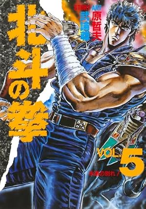 ジャンプコミックス　北斗の拳　11巻　初版　天砕く拳！！の巻 北斗の拳 11 天砕く拳の巻 (ジャンプコミックス) | 武論尊, 原 哲夫
