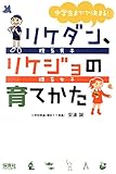 リケダン、リケジョの育てかた
