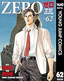 ゼロ THE MAN OF THE CREATION 62 (ヤングジャンプコミックスDIGITAL)