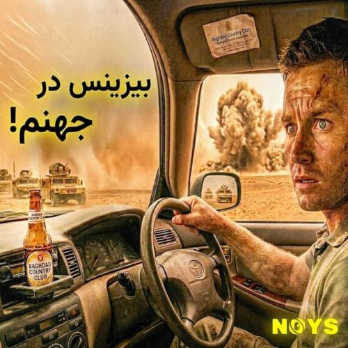 پرونده محرمانه ۲۰۰۵؛ بیزنسی که در خاکستر بغداد متولد شد