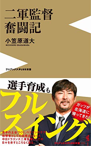 二軍監督奮闘記 (ワニブックスPLUS新書)