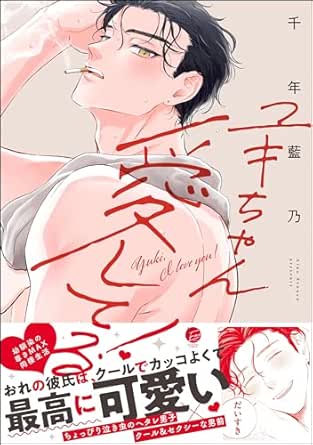 ユキちゃん愛してる！