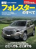 ニューモデル速報 第646弾 新型フォレスターのすべて モーターファン別冊 ニューモデル速報