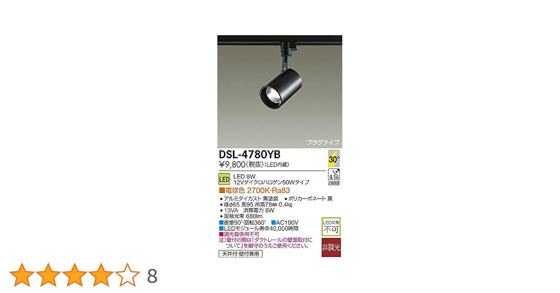 志LEDスポットライト8個セットDSL-4898YW/DSL-4780YW 志LEDスポットライト8個セットDSL-4898YW/DSL-4780YW DAIKO 大光