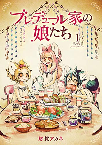 『ブレデュール家の娘たち』