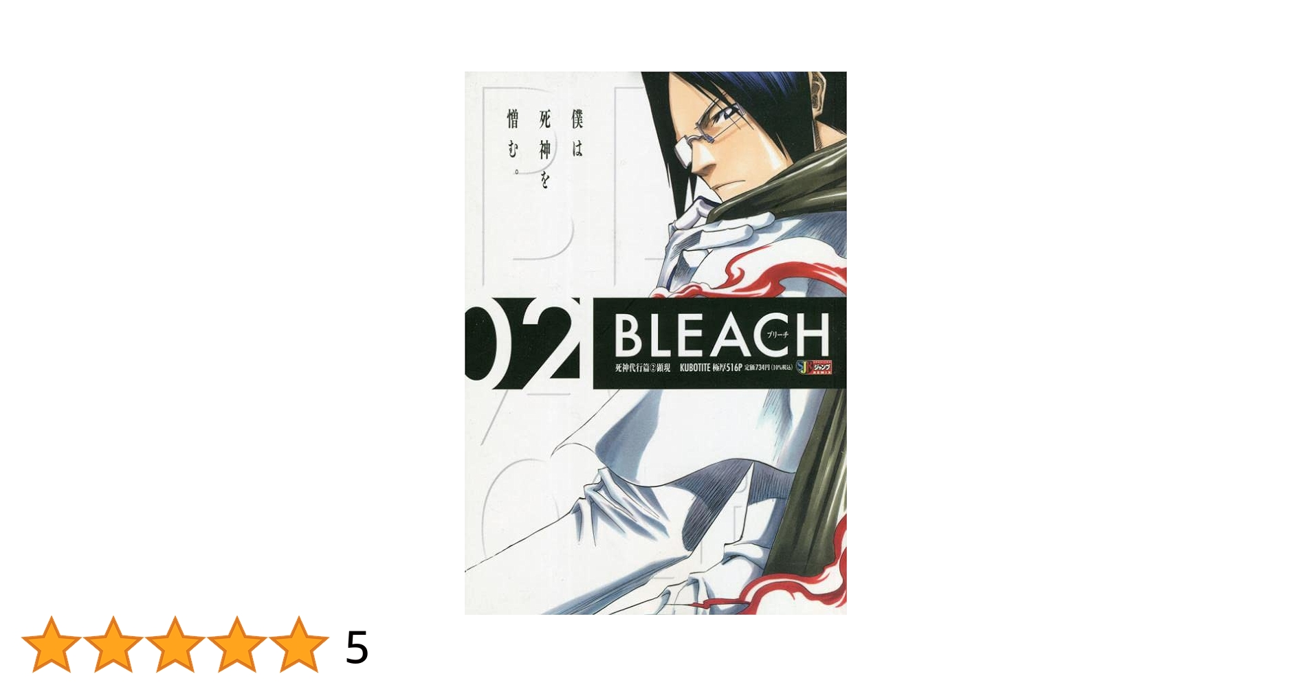 Amazon.co.jp: BLEACH(2) 死神代行篇(2)顕現 (集英社リミックス