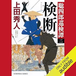  検断～聡四郎巡検譚（二）～ 