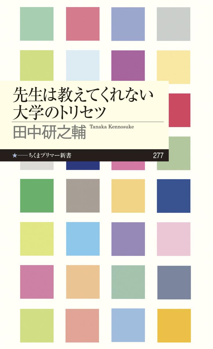 大人のトリセツ 先生は教えてくれない大学のトリセツ (ちくまプリマー新書) | 田中 研