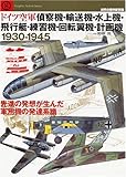 ドイツ空軍偵察機・輸送機・水上機・飛行艇・練習機・回転翼機・計画機 1930-1945 ドイツ空軍偵察機・輸送機・水上機・飛行艇・練習機・回転翼機・計画機 1930-1945