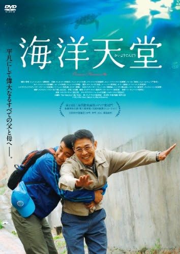 海洋天堂 [DVD]