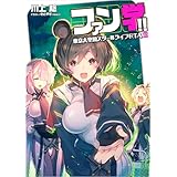 ファン学!!　東京大空洞スクールライフRTA 03 (電撃の新文芸)