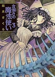 言解きの魔法使い（4） (サンデーGXコミックス) | 結月さくら | 青年  
