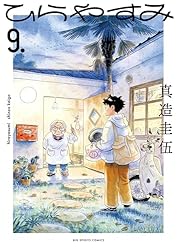 ひらやすみ全8巻　真造圭伍短編集 ひらやすみ」8巻発売 実際にある町の風景とコラボした絵葉書