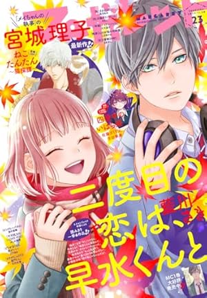 マーガレット 2023年20号 | マーガレット編集部 | マンガ雑誌