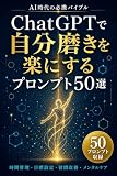 ChatGPTで自分磨きを楽にするプロンプト50選