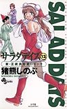 SALAD DAYS（１２） (少年サンデーコミックス)
