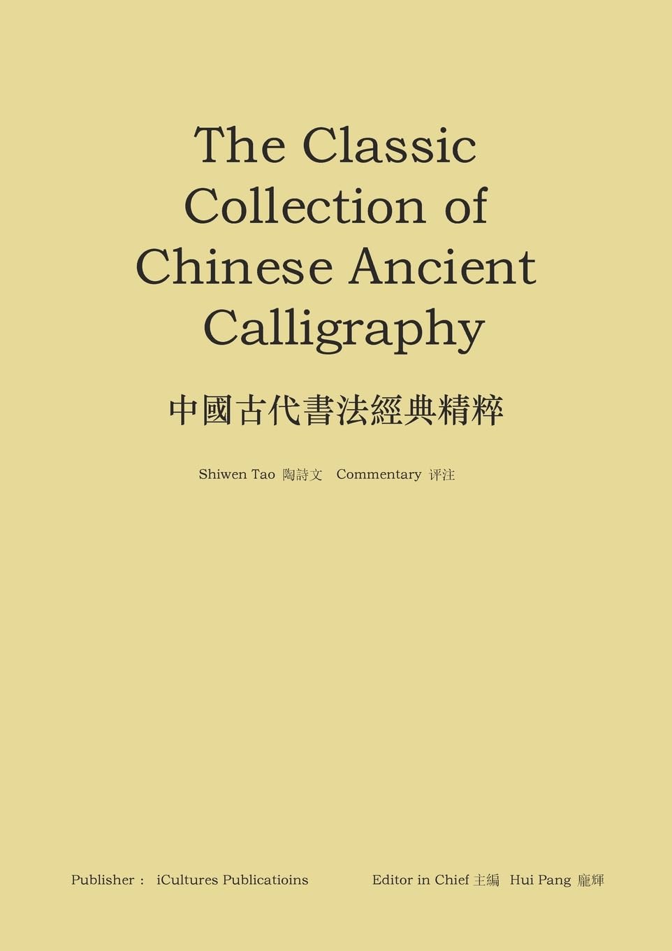 《中國古代書法經典精粹》：The Classic Collection of Chinese Ancient Calligraphy (Chinese Edition)
