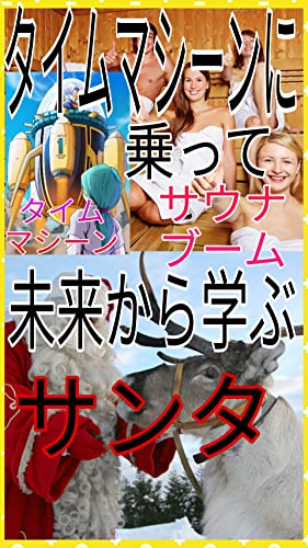 タイムマシーンに乗って 未来から学ぶ でぐさん ライティング Kindleストア Amazon