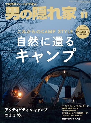 男の隠れ家 2025年 11月号 [雑誌]の表紙画像