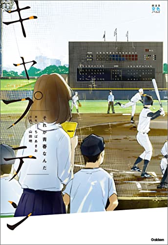 キャプテン それが青春なんだ (部活系空色ノベルズ)