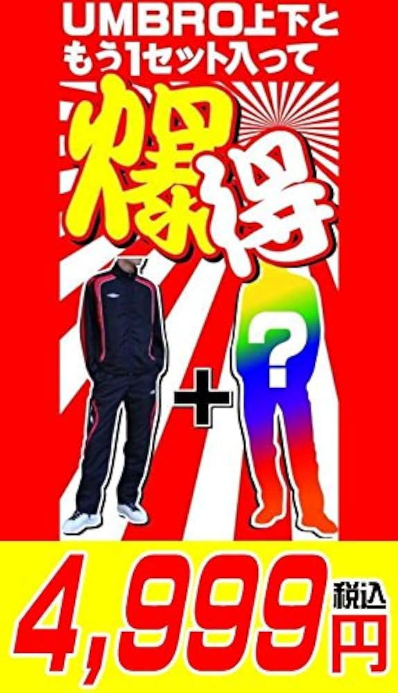 Amazon | アンブロジャージ 上下 福袋 メンズ 水色（紺） XS(90