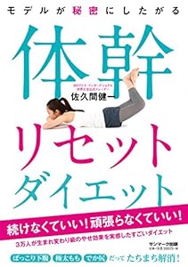 本のモデルが秘密にしたがる体幹リセットダイエットの表紙