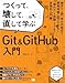 つくって、壊して、直して学ぶ Git&GitHub 入門【リフロー型】