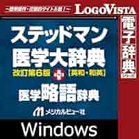 STEDMAN'S 医学辞典 6版 スティッドマン医学大辞典 第6版 英和 メジカルビュー社｜医学