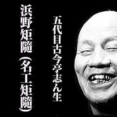 『浜野矩隨 (名工矩隨) (@S31.4.16 )』のカバーアート