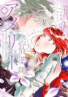 追放薬師アメリー 〜婚約破棄されたら、ウワサの残虐王子と溺愛ルートに入りました！？〜（2）