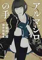 Amazon.co.jp: アルマジロの手：宇能鴻一郎傑作短編集 (新潮文庫