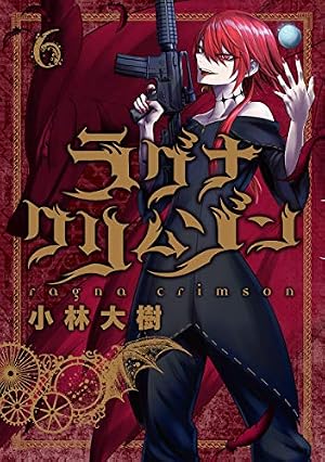 ラグナクリムゾン(1)