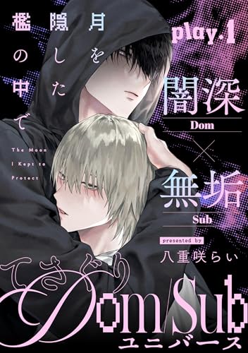 月を隠した檻の中で(1) (from RED)