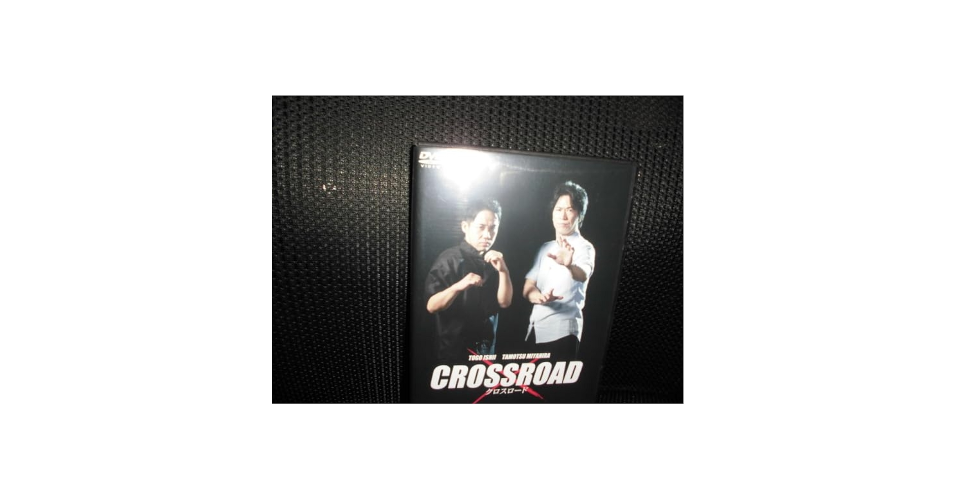 DVD 宮平保　石井東吾「クロスロード」　ジークンドー　中国武術 DVD クロスロード 宮平保(中国武術)/石井東吾(ジークンドー)