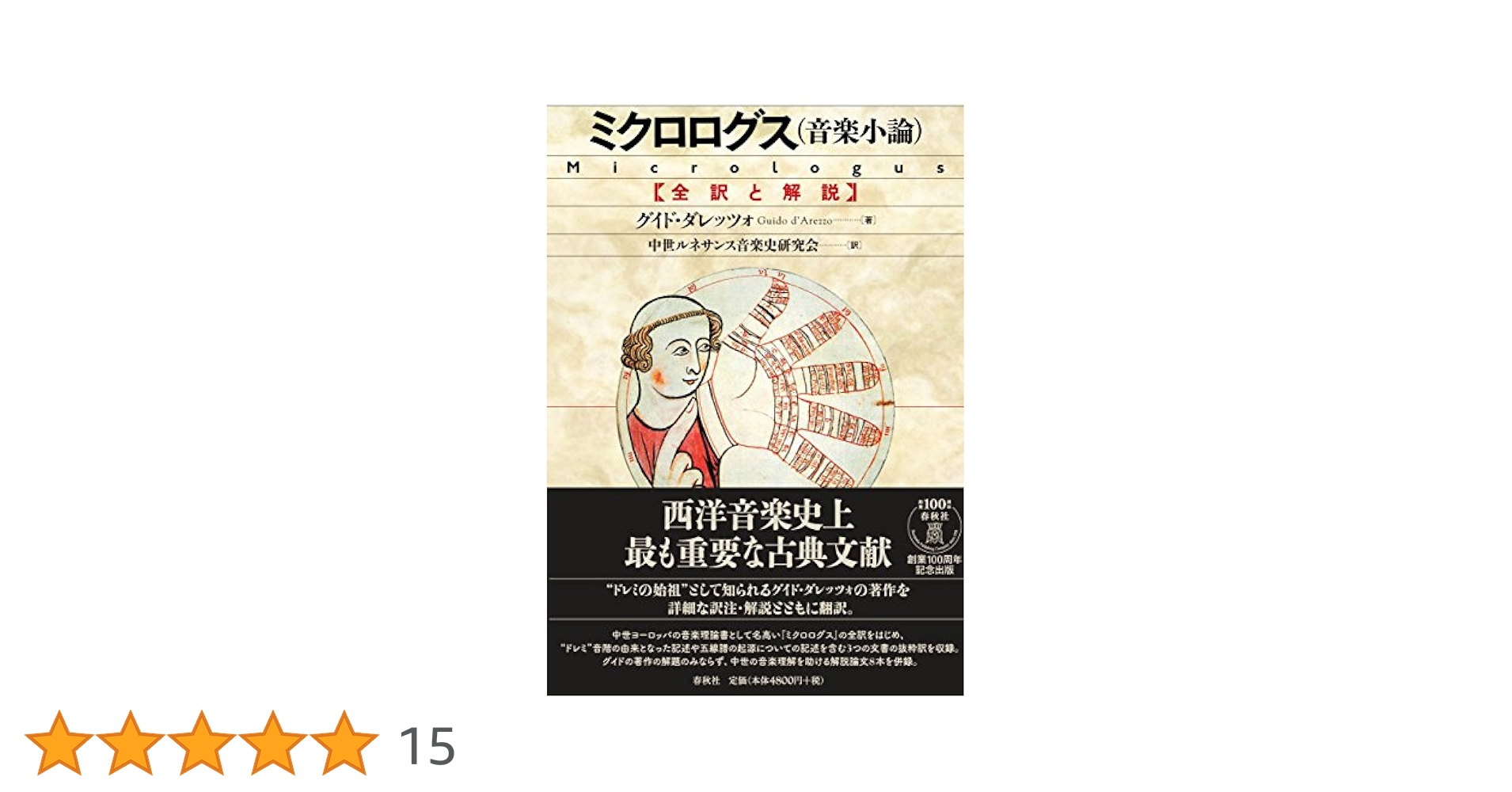 音楽論 : 全訳と手引き 音楽論―全訳と手引き | ヨハンネス デ・グロケイオ, 皆川 達夫