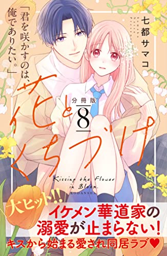 花とくちづけ 分冊版(8) (パルシィコミックス)