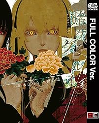 Amazon.co.jp: 【フルカラー版】賭ケグルイ 2巻 (デジタル版