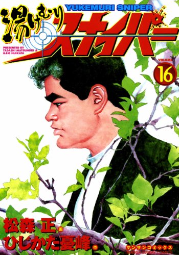 湯けむりスナイパー16