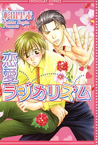 『恋愛ラジカリズム』