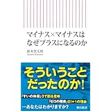 マイナス×マイナスはなぜプラスになるのか (朝日新書)